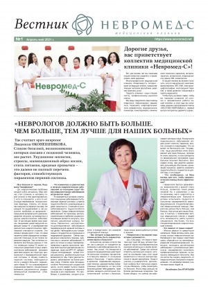 Обложка Электронного документа: Вестник Невромед-С: корпоративная газета <br/> 2021, N 1, апрель-май