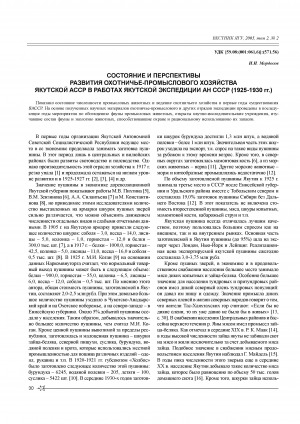 Обложка Электронного документа: Состояние и перспективы развития охотничье-промыслового хозяйства Якутской АССР в работах Якутской экспедиции АН СССР (1925-1930 гг.) <br>The condition and perspectives of the development of the hunting-business economy of Yakutskaya ASSR in the works of the expedition of the Academy of Sciences in USSR (1925-1930)