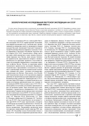 Обложка Электронного документа: Зоологические исследования Якутской экспедиции АН СССР (1925-1930 гг.) <br>Zoological Research ofthe Yakutian Expedition, the USSR AS (1925-1930)