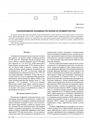 Обложка Электронного документа: Районирование холодных регионов на примере Якутии <br>Zonation of cold regions with reference to Yakutia