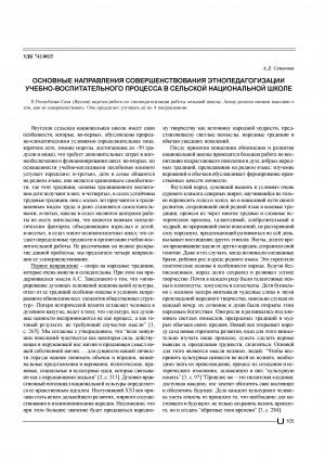 Обложка Электронного документа: Основные направления совершенствования этнопедагогизации учебно-воспитательного процесса в сельской национальной школе <br>The basic directions of perfection ethnopedagogic teaching and educational work of rural school