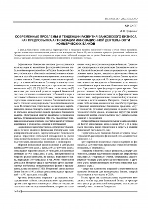 Обложка Электронного документа: Современные проблемы и тенденции развития банковского бизнеса как предпосылка активизации инновационной деятельности коммерческих банков <br>Modern trends and problems of growing banking as a meaning of commercial banks activity to innovate