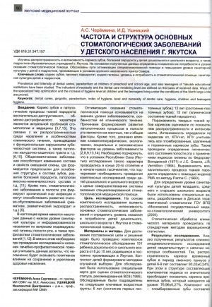Обложка Электронного документа: Частота и структура основных стоматологических заболеваний у детского населения г. Якутска
