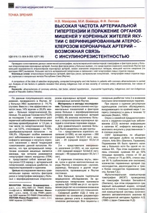 Обложка Электронного документа: Высокая частота артериальной гипертензии и поражение органов мишеней у коренных жителей Якутии с верифицированным атеросклерозом коронарных артерий - возможная связь с инсулинорезистентность