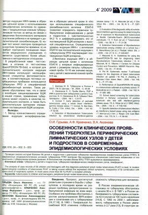 Обложка Электронного документа: Особенности клинических проявлений туберкулеза периферических лимфатических узлов у детей и подростков в современных эпидемиологических условиях