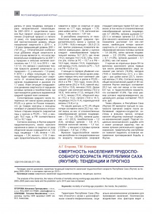 Обложка Электронного документа: Смертность населения трудоспособного возраста Республики Саха (Якутия): тенденции и прогноз