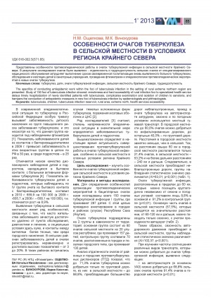 Обложка Электронного документа: Особенности очагов туберкулеза в сельской местности в условиях региона Крайнего Севера