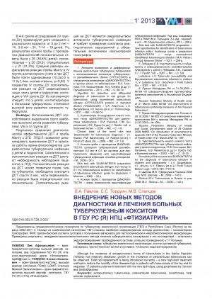 Обложка Электронного документа: Внедрение новых методов диагностики и лечения больных туберкулезным кокситом в ГБУ РС(Я) НПЦ "Фтизиатрия"