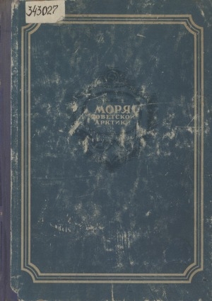 Обложка Электронного документа: Моря Советской Арктики: очерки по истории исследования