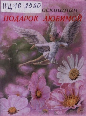 Обложка Электронного документа: Подарок любимой: стихи о любви