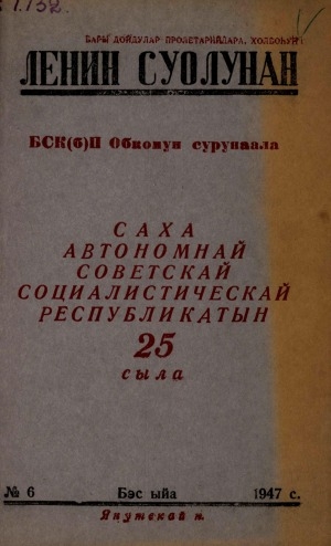 Обложка Электронного документа: Ленин суолунан: БСК(б)П Саха сиринээҕи обкомун сурунаала