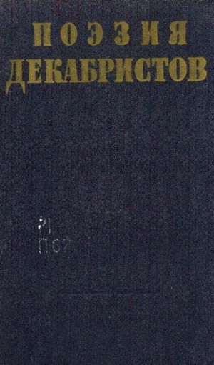 Обложка Электронного документа: Поэзия декабристов