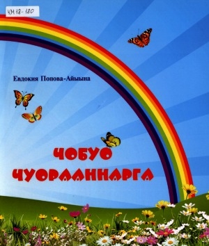 Обложка Электронного документа: Чобуо чуорааннарга: хоһооннор