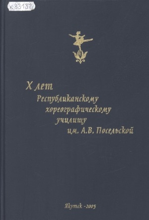 Обложка Электронного документа: X лет Республиканскому хореографическому училищу им. А. В. Посельской: фотоальбом
