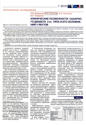 Обложка Электронного документа: Клинические особенности сахарного диабета 2-го типа и его осложнений у якутов