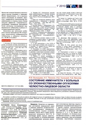 Обложка Электронного документа: Состояние иммунитета у больных со злокачественными опухолями челюстно-лицевой области