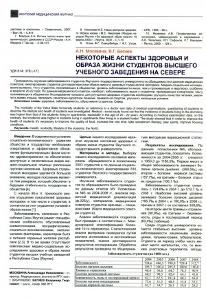Обложка Электронного документа: Некоторые аспекты здоровья и образа жизни студентов высшего учебного заведения на Севере