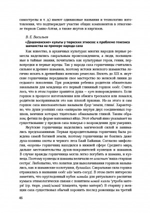 Обложка Электронного документа: "Дошаманские" культы у тюркских этносов: к проблеме генезиса шаманства на примере народа саха