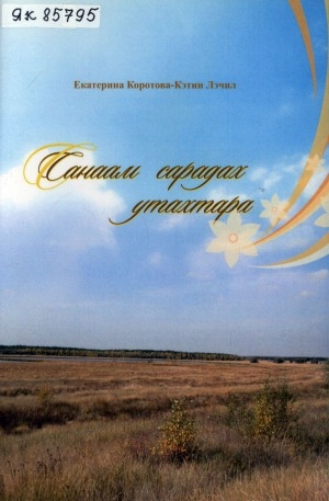 Обложка Электронного документа: Санаам сарадах утахтара...: хоһооннор, остуоруйалар