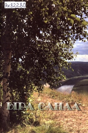 Обложка Электронного документа: Ыра санаа: хомуурунньук