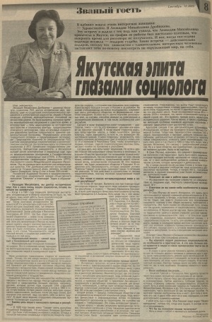 Обложка Электронного документа: Якутская элита глазами социолога: [Интервью с директором Института социологии РАН, доктором исторических наук, профессором Леокадией Дробижевой о цели изучения элитологии]
