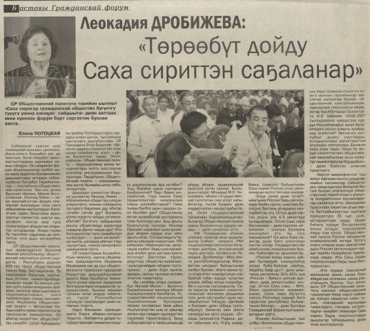 Обложка Электронного документа: Леокадия Дробижева : "Төрөөбүт дойду Саха сириттэн саҕаланар": "Саха сиригэр гражданскай общество бүгүҥҥү туруга уонна кэнэҕэс сайдыыта" диэн форум туһунан