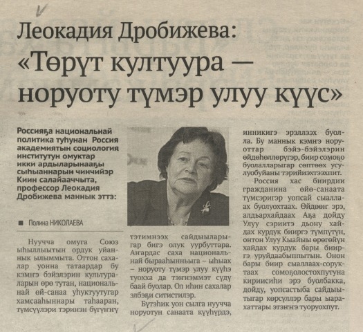 Обложка Электронного документа: Леокадия Дробижева: "Төрүт култуура - норуоту түмэр улуу күүс": Россияҕа национальнай политика туһунан