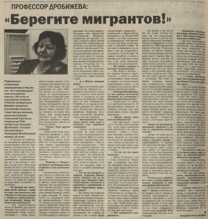 Обложка Электронного документа: Профессор Дробижева: "Берегите мигрантов!": беседа с директором Центра изучения межнациональных отношений  Института социологии РАН, профессором Л. М. Дробижевой во время участия в гражданском форуме в Якутске