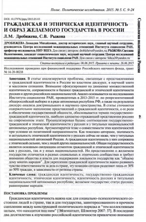 Обложка Электронного документа: Гражданская и этническая идентичность и образ желаемого государства в России = Civil and ethnic identity and perception of the preferable state in Russia