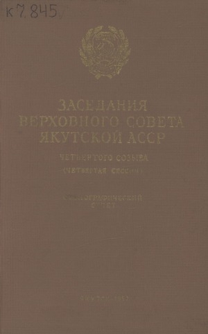 Обложка Электронного документа: Заседания Верховного Совета Якутской АССР четвертого созыва...четвертая (юбилейная) сессия, 4-9 октября 1957 г.: стенографический отчет