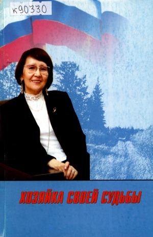 Обложка Электронного документа: Хозяйка своей судьбы: статьи