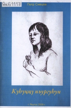 Обложка Электронного документа: Күһүҥҥү ньургуһун: хоһооннор