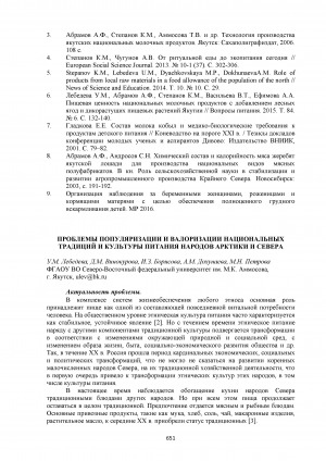 Обложка Электронного документа: Проблемы популяризации и валоризации национальных традиций и культуры питания народов Арктики и Севера