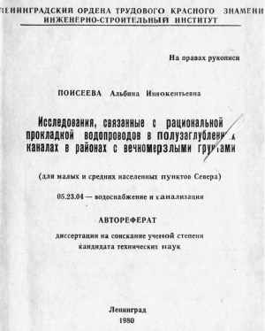 Обложка Электронного документа: Исследования, связанные с рациональной прокладкой водопроводов в полузаглубленных каналах в районах с вечномерзлыми грунтами: (для малых и средних населенных пунктов Севера). автореферат диссертации на соискание ученой степени кандидата технических наук. 05.23.04