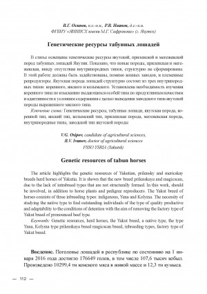 Обложка Электронного документа: Генетические ресурсы табунных лошадей = Genetic resources of tabun horses