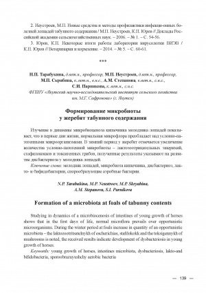 Обложка Электронного документа: Формирование микробиоты у жеребят табунного содержания = Formation of a microbiota at foals of tabunny contents