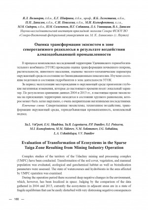 Обложка Электронного документа: Оценка трансформации экосистем в зоне северотаежного редколесья в результате воздействия алмазодобывающей промышленности = Evaluation of Transformation of Ecosystems in the Sparse Taiga Zone Resulting from Mining Industry peration