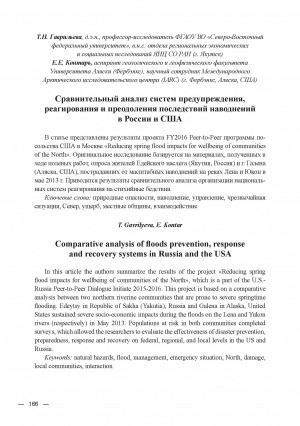 Обложка Электронного документа: Сравнительный анализ систем предупреждения, реагирования и преодоления последствий наводнений в России и США = Comparative analysis of floods prevention, response and recovery systems in Russia and the USA