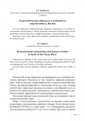 Обложка Электронного документа: Гидрохимические общности и особенности озёр бассейна р. Вилюй = Hydrochemical communities and features of lakes in basin of the Vilyuy River