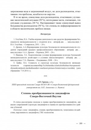 Обложка Электронного документа: Степень преобразованности ландшафтов Северо-Восточной Якутии = The degree of transformation of the landscape of North-Eastern Yakutia