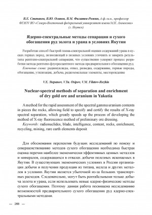 Обложка Электронного документа: Ядерно-спектральные методы сепарации и сухого обогащения руд золота и урана в условиях Якутии = Nuclear-spectral methods of separation and enrichment of dry gold ore and uranium in Yakutia