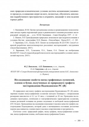 Обложка Электронного документа: Исследование свойств оксид графеновых суспензий, пленок и бумаг, полученных из природного графита месторождения Надеждинское РС (Я) = Studying the properties of graphene oxide suspensions, films and papers, obtained from natural graphite deposits Nadezhdinskoye of the Republic of Sakha (Yakutia)