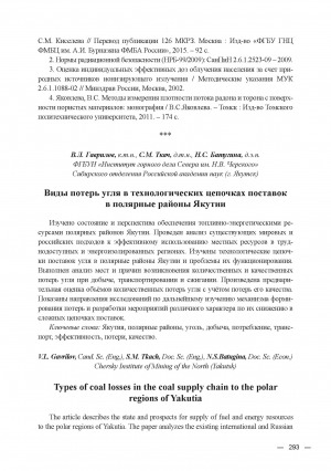 Обложка Электронного документа: Виды потерь угля в технологических цепочках поставок в полярные районы Якутии = Types of coal losses in the coal supply chain to the polar regions of Yakutia