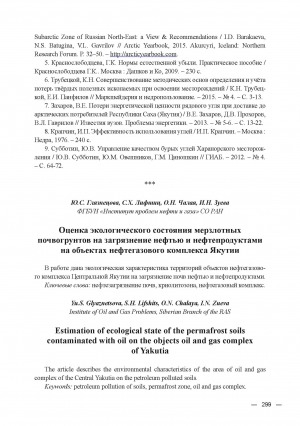 Обложка Электронного документа: Оценка экологического состояния мерзлотных почвогрунтов на загрязнение нефтью и нефтепродуктами на объектах нефтегазового комплекса Якутии = Estimation of ecological state of the permafrost soils contaminated with oil on the objects oil and gas complex of Yakutia