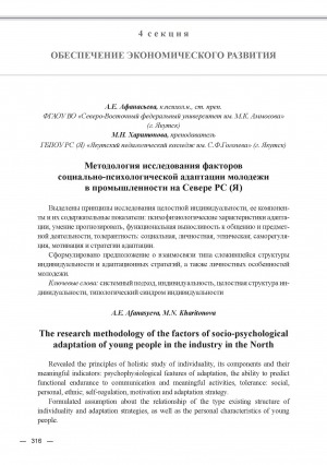 Обложка Электронного документа: Методология исследования факторов социально-психологической адаптации молодежи в промышленности на Севере РС (Я) = The research methodology of the factors of socio-psychological adaptation of young people in the industry in the North