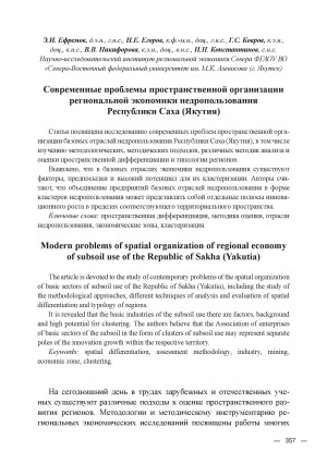 Обложка Электронного документа: Современные проблемы пространственной организации региональной экономики недропользования Республики Саха (Якутия) = Modern problems of spatial organization of regional economy of subsoil use of the Republic of Sakha (Yakutia)