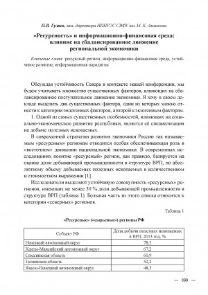 Обложка Электронного документа: "Ресурсность" и информационно-финансовая среда: влияние на сбалансированное движение региональной экономики