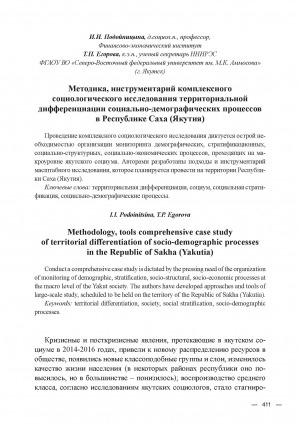Обложка Электронного документа: Методика, инструментарий комплексного социологического исследования территориальной дифференциации социально-демографических процессов в Республике Саха (Якутия) = Methodology, tools comprehensive case study of territorial differentiation of socio-demographic processes in the Republic of Sakha (Yakutia)