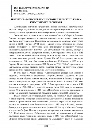Обложка Электронного документа: Лексикографическое исследование эвенского языка: к постановке проблемы