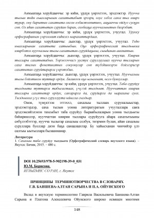 Обложка Электронного документа: Принципы терминотворчества в словарях Г. В. Баишева-Алтан Сарына и П. А. Ойунского